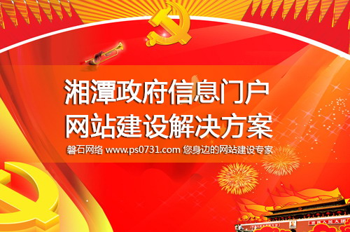 湘潭网络公司 湘潭政府信息门户网站建设解决方案
