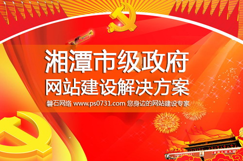 湘潭网络公司 湘潭市级政府网站建设解决方案