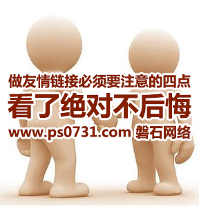 做友情链接必须要注意的四点，看了绝对不后悔！