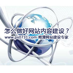 湘潭做网站要怎么做好网站内容建设？