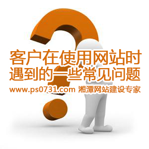 客户在使用网站时遇到的一些常见问题