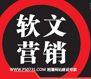 本篇文章湘潭网络公司-磐石网络小编主要是讲如何写一篇好的营销型软文，营销型软文应该是很多营销型网站都在做，也都会去做的一件事，因为内容为王，用户体验才是第一，真正可以帮助到网站的发展的也就是网站的内容，因为内容不够吸引客户的话相信客户也会对网站失去兴趣的。