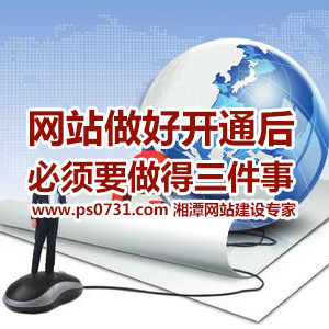 网站做好开通后必须要做得三件事