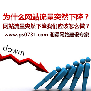 为什么网站流量突然下降？网站流量突然下降我们应该怎么做？