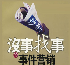 湘潭网络公司-分享20个炒作事件营销策划操作方法