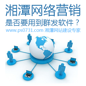 我们做湘潭网络营销是否要用到群发软件？