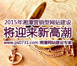 2015年湘潭营销型网站建设将迎来新高潮