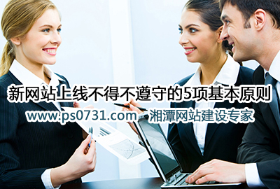 新网站上线不得不遵守的5项基本原则
