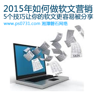 2015年如何做软文营销，5个技巧让你的软文更容易被分享