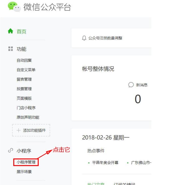 进入公众号后、点击左边选项的“小程序管理”