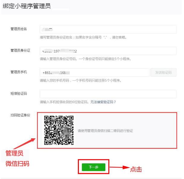 绑定小程序管理员