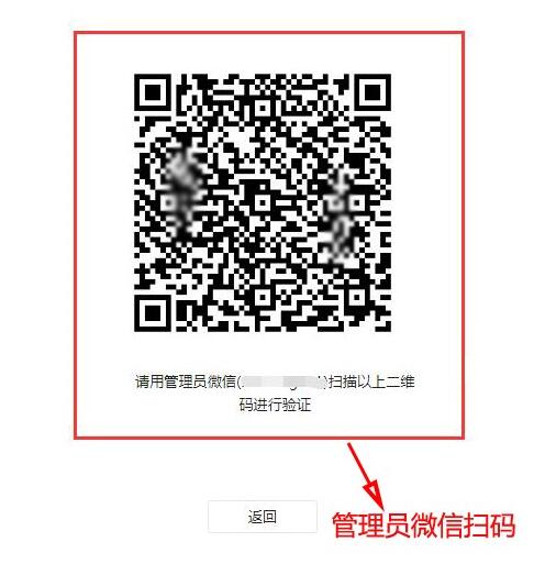 用管理员微信进行扫码