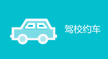 驾校约车小程序小程序