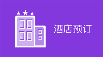 酒店预订小程序小程序
