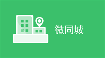 同城互动小程序小程序