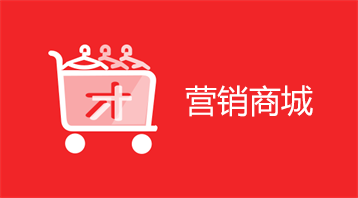 营销商城小程序小程序