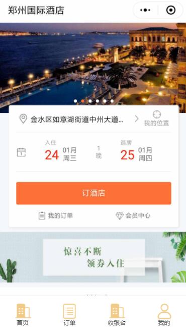 酒店小程序首页
