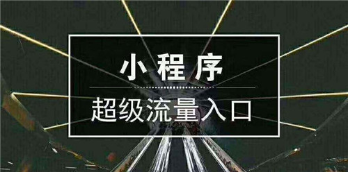 微信小程序对于商家的战略意义