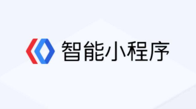 百度智能小程序