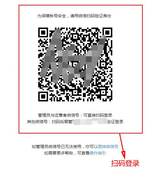 管理员或者运营者微信扫码登录