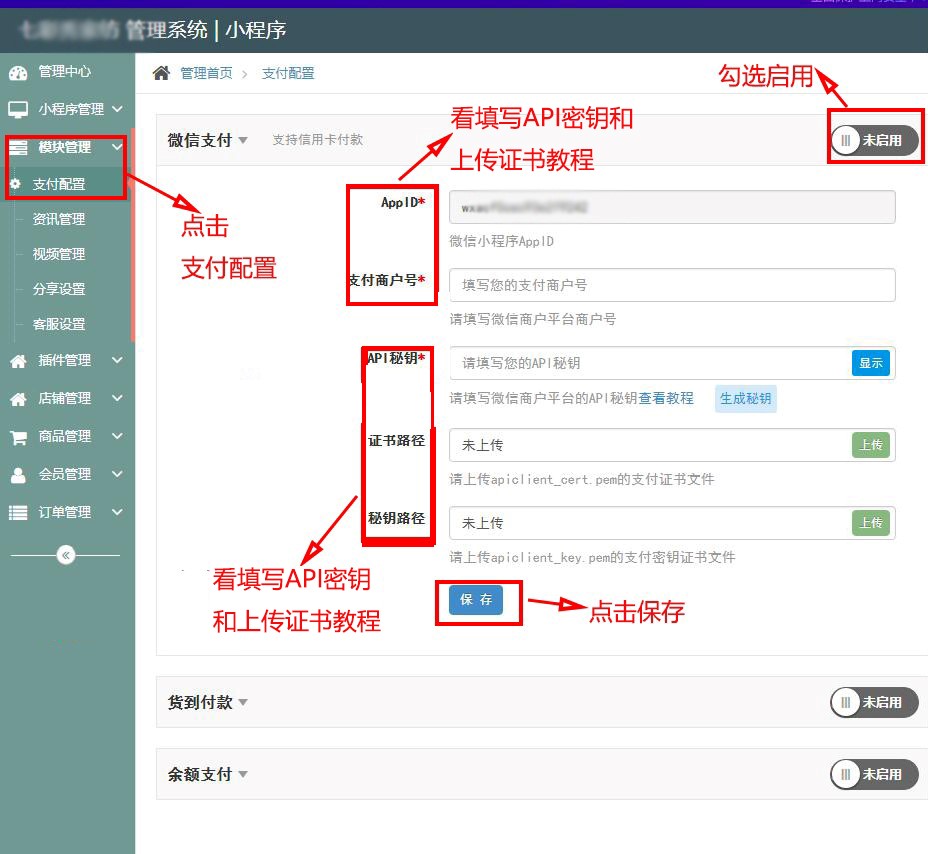 之后进入小程序制作后台进行支付配置、点击保存即可完成
