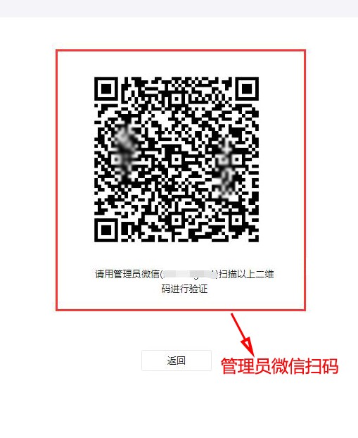 用管理员微信进行扫码