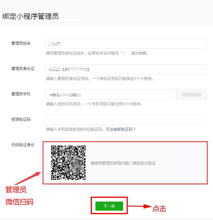 绑定小程序管理员