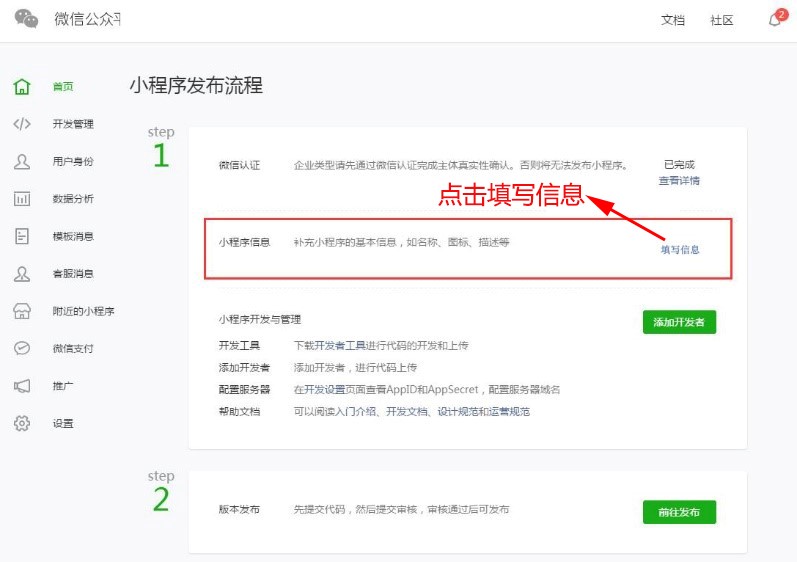 进入到小程序后台就可以配置小程序信息了