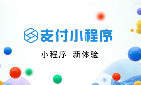 支付宝小程序